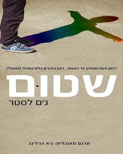המלצה על הספר שטום המלצה על הספר שטום