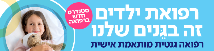 הפניה לעמוד רפואה גנטית