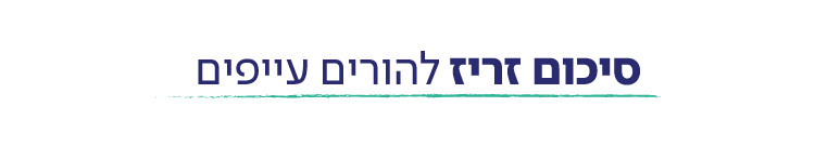 סיכום זריז להורים עייפים