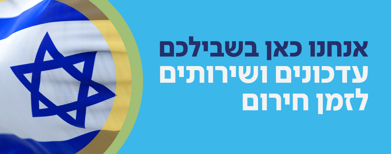 שירותים מיוחדים לילדים לשעת חירום, עדכונים ודרכי התמודדות להורים