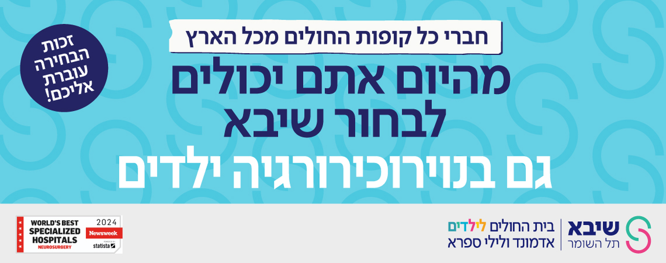 נוירוכירורגיה ילדים בספרא