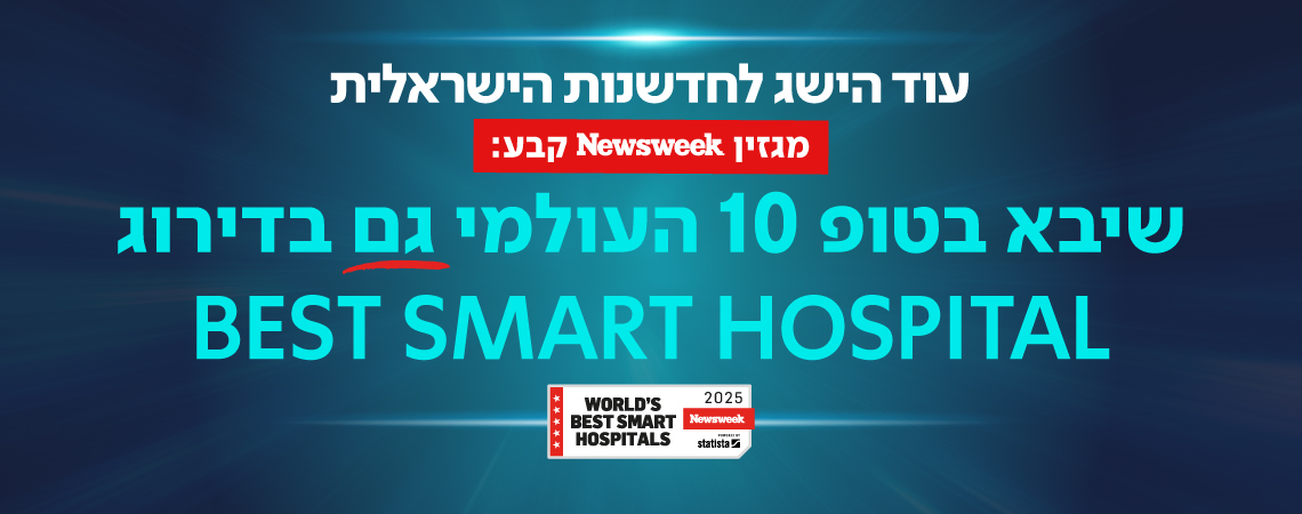 בית חולים חכם