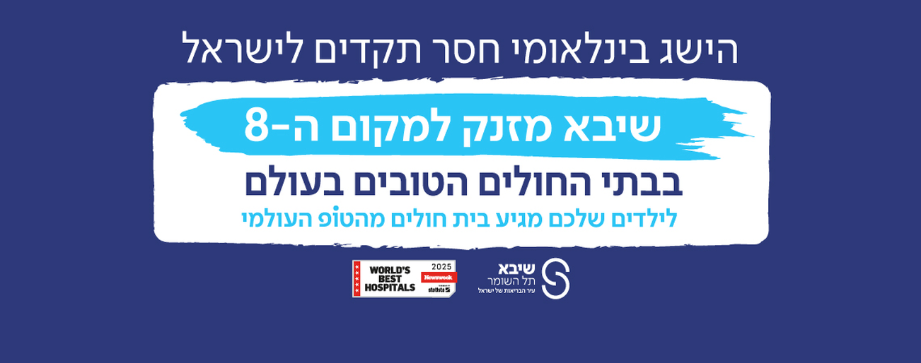 שיבא מקום 8 ברשימת ניוזוויק