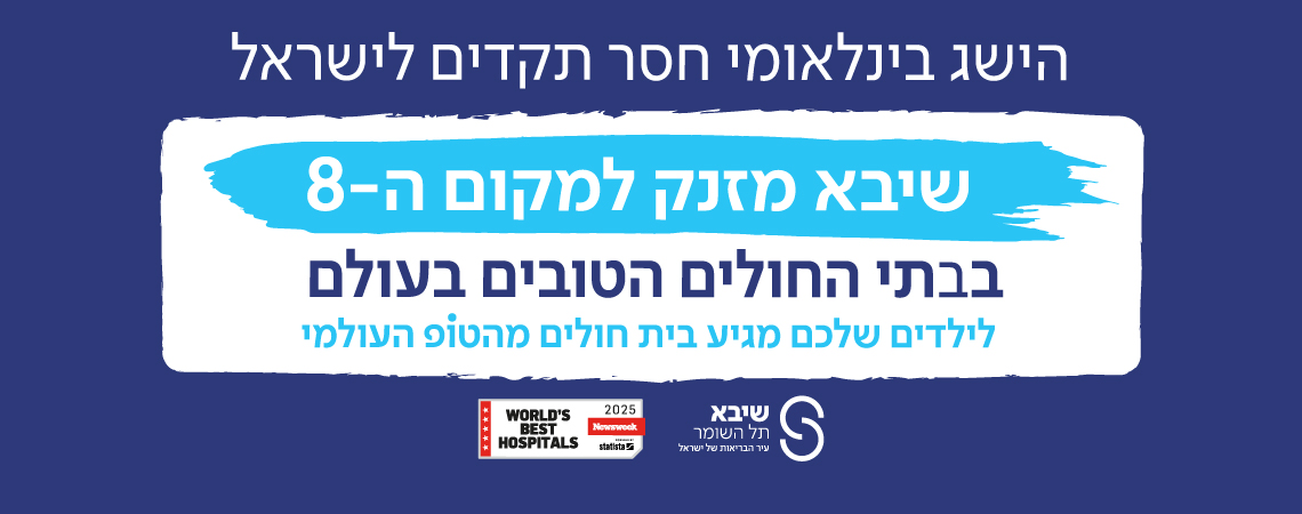 שיבא מקום 8 ברשימת ניוזוויק