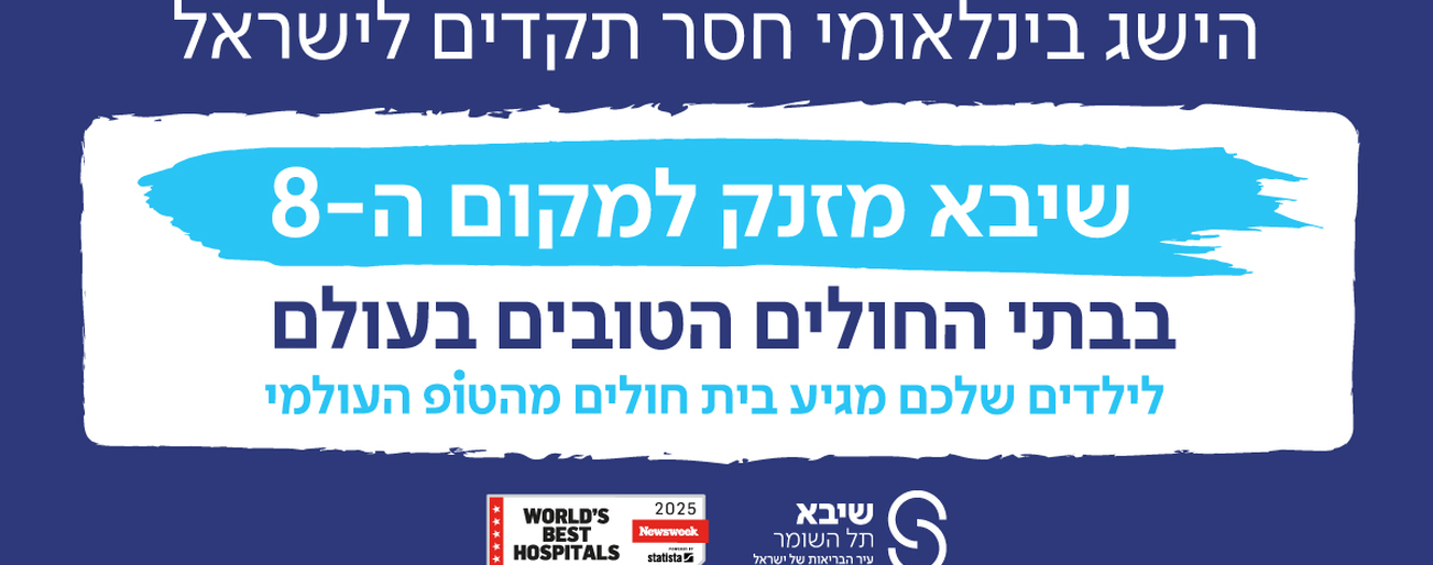 שיבא מקום 8 ברשימת ניוזוויק