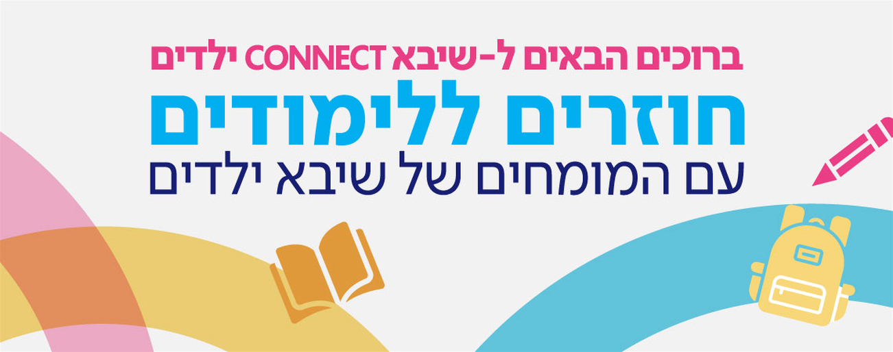 חוזרים ללימודים