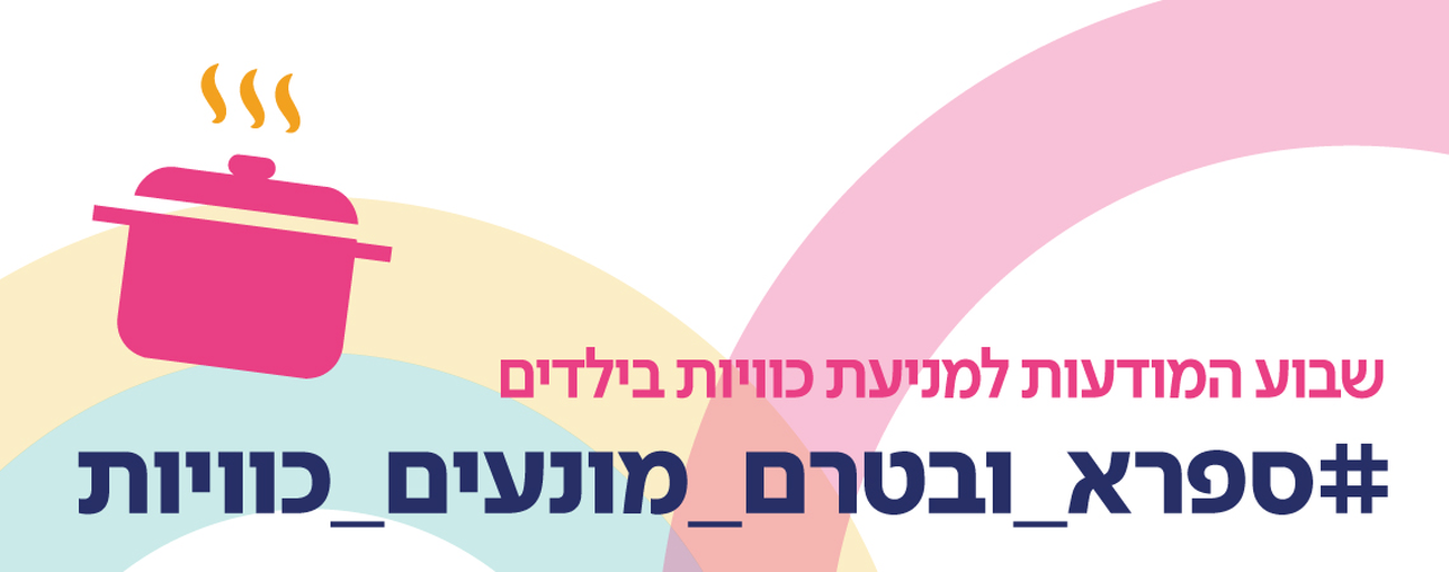 שבוע המודעות למניעת כוויות בילדים