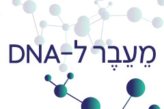 כנס מחלות נדירות 2026