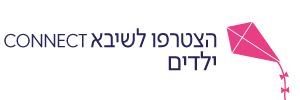 שיבא CONNECT ילדים