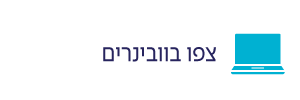 צפו בוובינרים