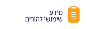 מידע שימושי להורים