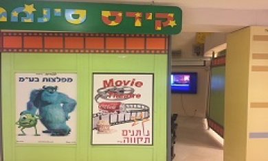 בית הקולנוע של בית החולים לילדים