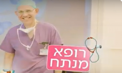 הכנה לפני ניתוח - סרטון לילדים
