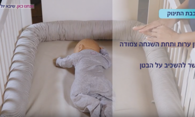 השכבת תינוק 
