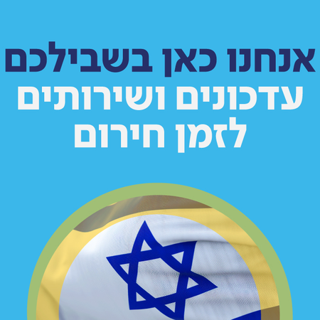 שירותים מיוחדים לילדים לשעת חירום, עדכונים ודרכי התמודדות להורים