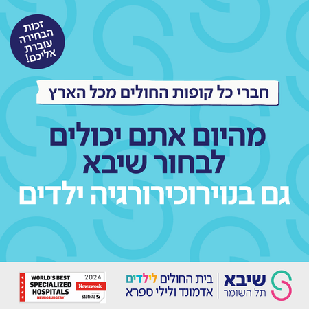 נוירוכירורגיה ילדים בספרא