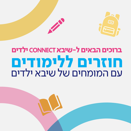 חוזרים ללימודים