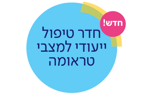 חדר טיפול ייעודי למצבי טראומה