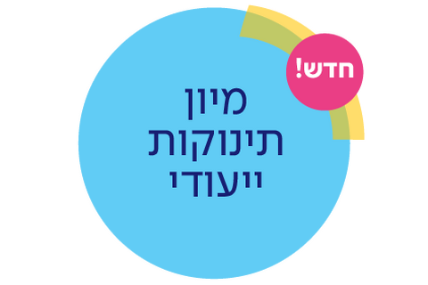 מיון תינוקות ייעודי