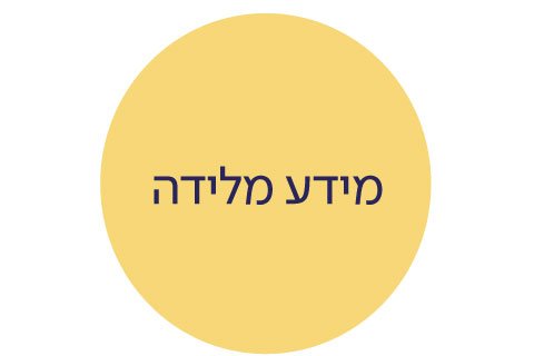 מידע מלידה