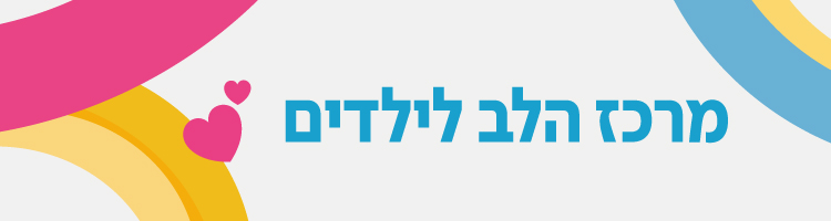 מרכז הלב לילדים