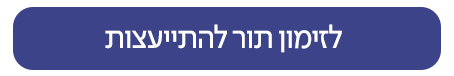 כפתור זימון תור לנוירוכירורגיה ילדים